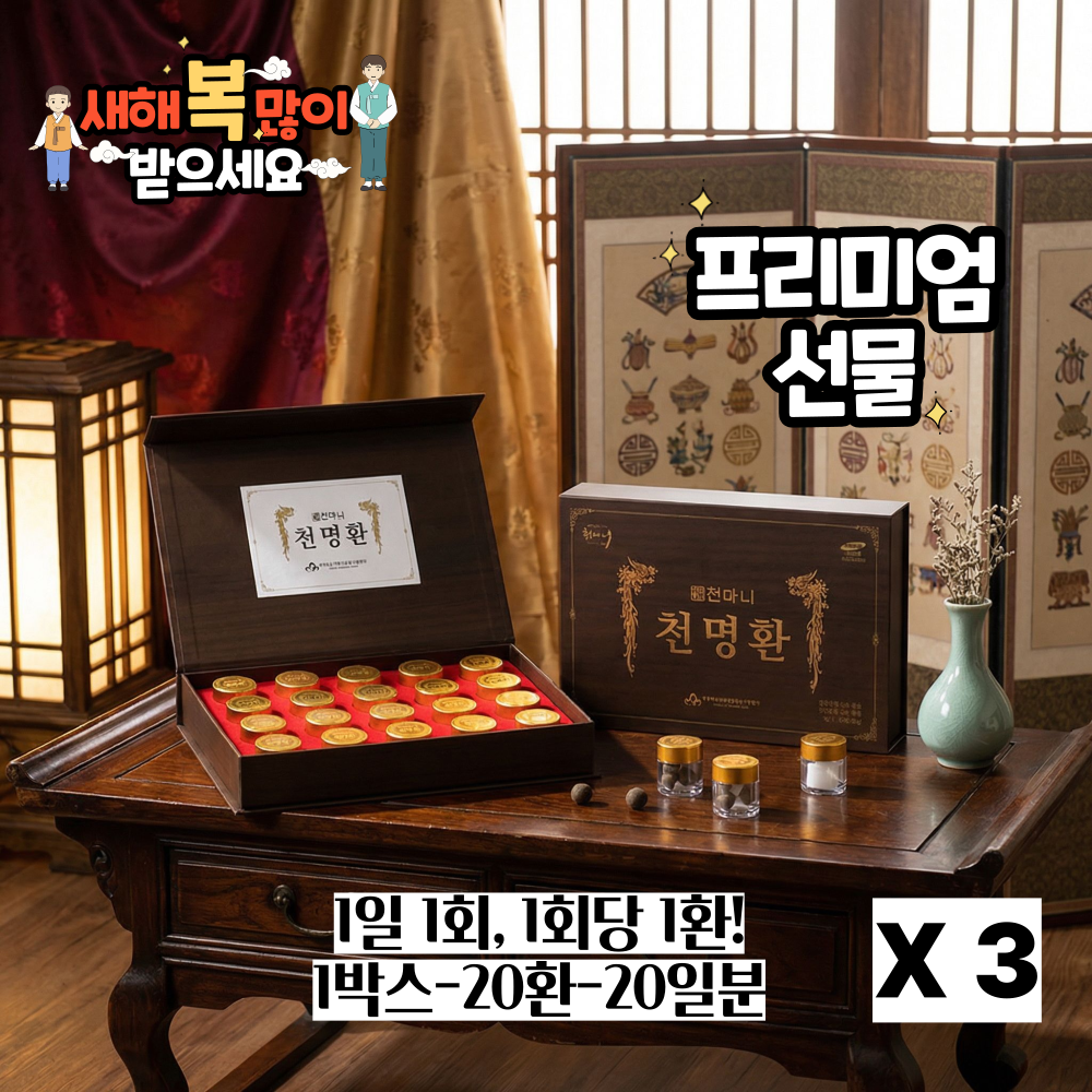 중장년층 부모님 어르신 건강 선물 추천 천마니 전통원료 고급 향 천마,침향 분말 함유 저온 건조 복합환 천명환 20환, 3박스, 80g 648,000원