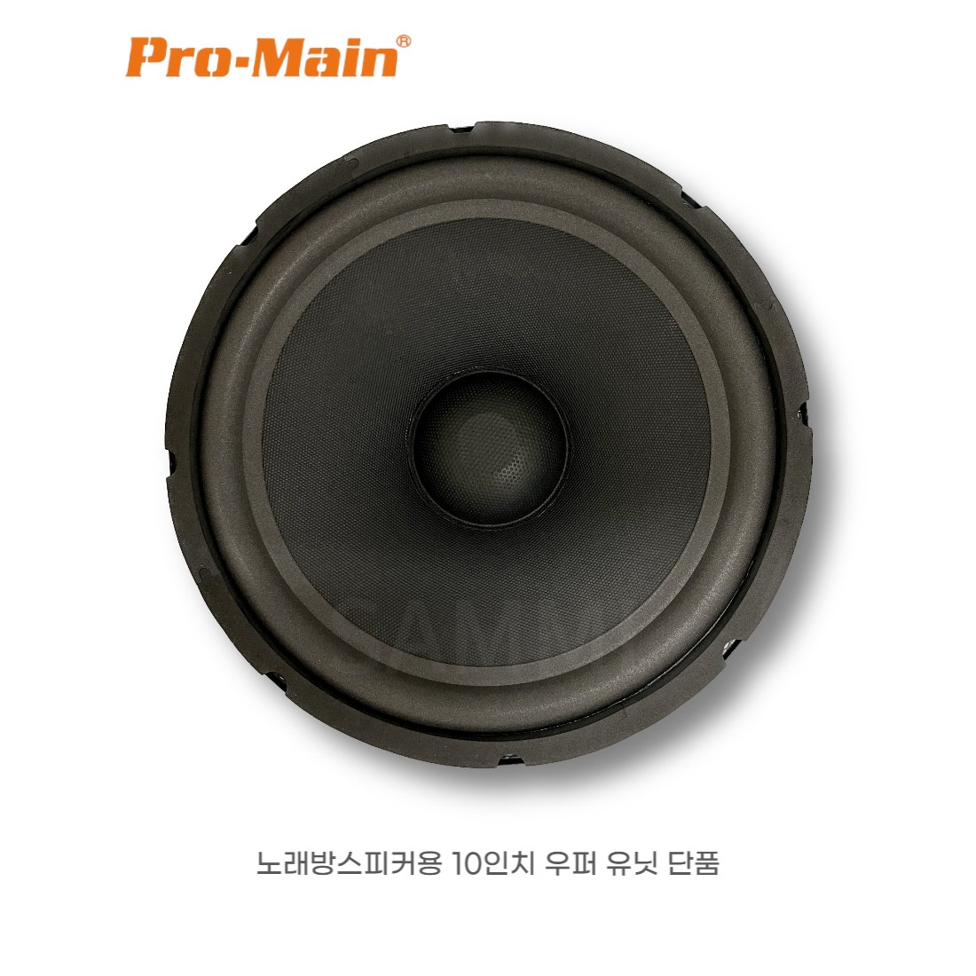 고급 10인치 스피커 우퍼 유닛 노래방 스피커 유닛 프로메인 정품 32,000원
