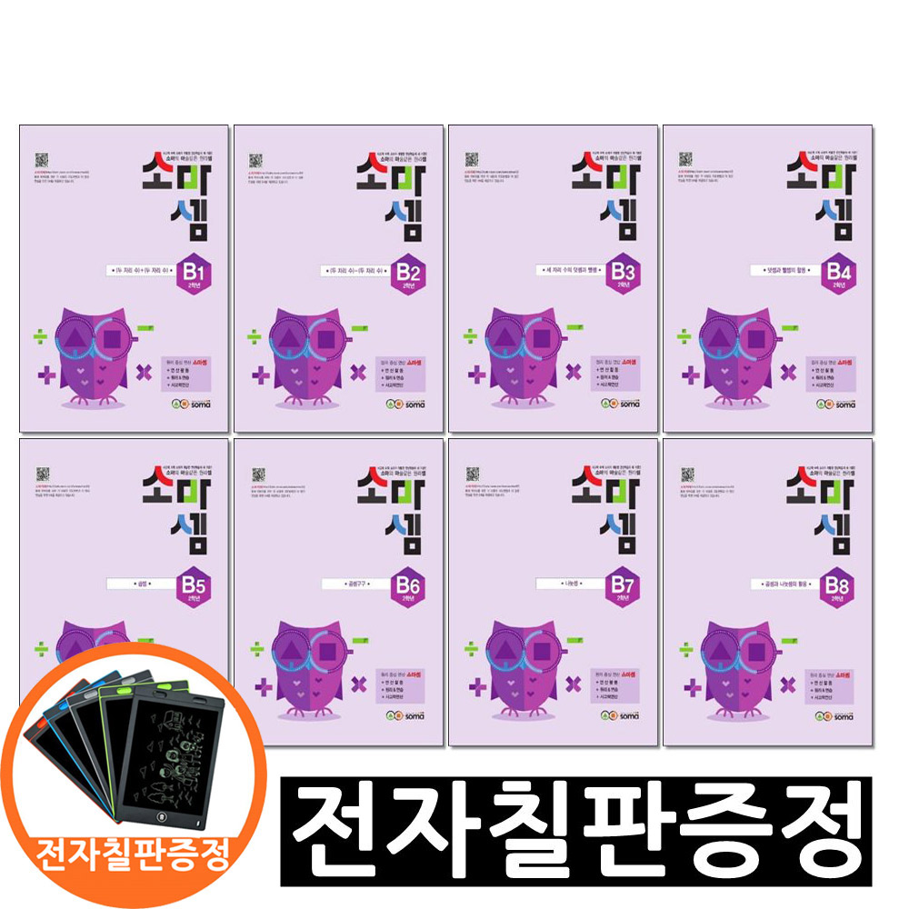 전자칠판증정)소마셈 B 1 - 8 단계 세트 전8권 2학년 54,720원