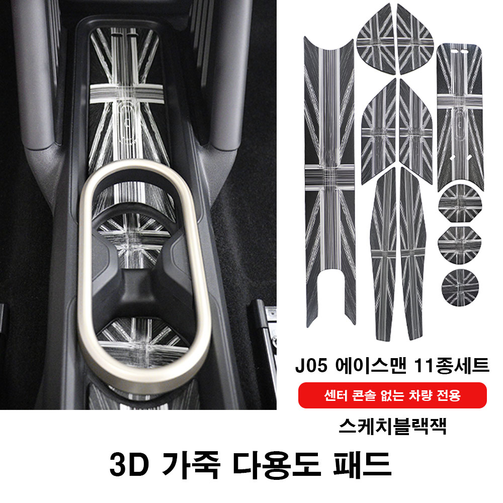 미니쿠퍼 J05 에이스맨 3D 가죽 다용도 보호 패드세트, 11 11종세트(콘솔X)스케치블랙잭 24,000원