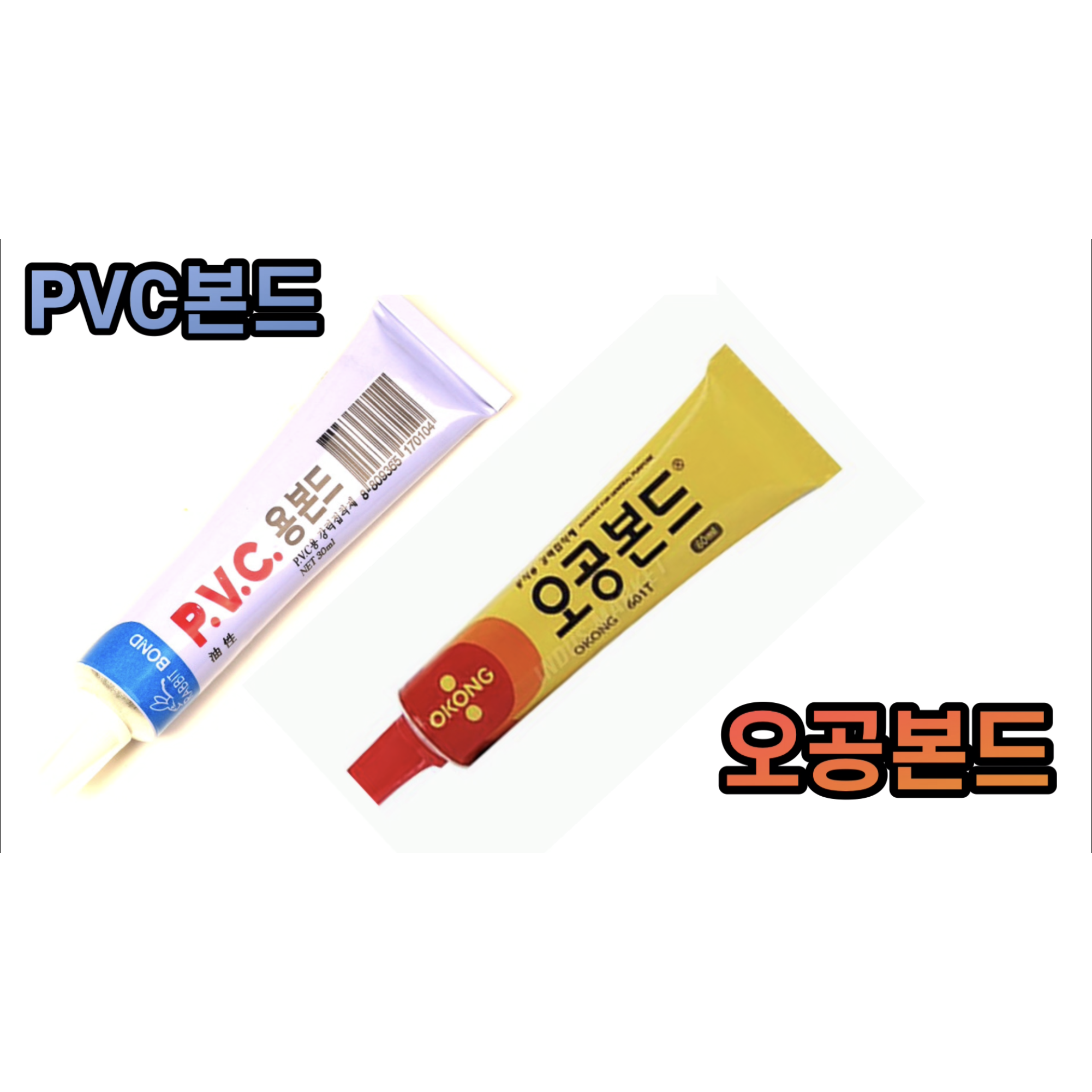 PVC 본드 , 오공 본드 (소형) 800원