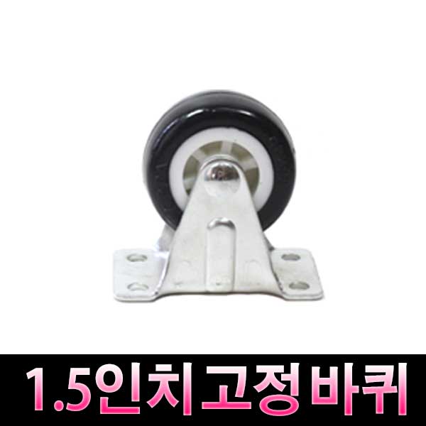 가구가구또가구 1.5인치고정바퀴 캐스타 캐스터 바퀴 고정형, 1개 900원