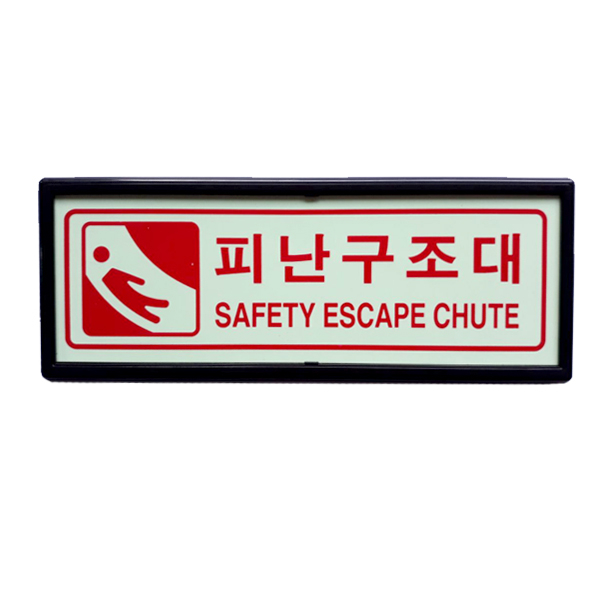 SM화이어테크 [특별할인전] 축광(야광) 비상구 피난구 유도표지판 축광표지 액자형 고휘도 모음전 2,000원