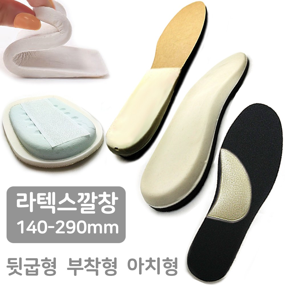 발침대 라텍스깔창 1cm 2cm 뒷굽형 접착형 아치형 전체라텍스형 푹신한 이지풋 3,800원
