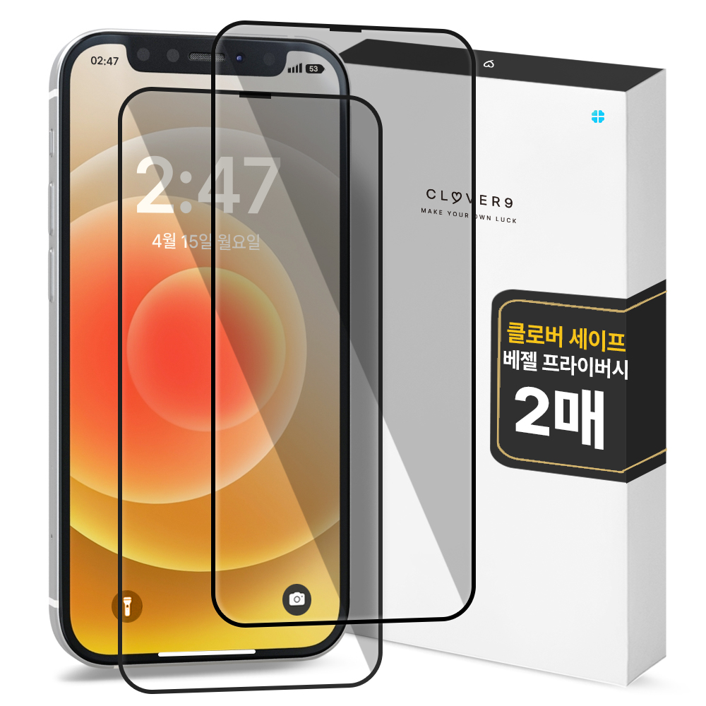 클로버나인 세이프 사생활보호 9H 고경도 풀커버 프라이버시 강화유리 휴대폰 액정보호필름 2p 세트 4,900원