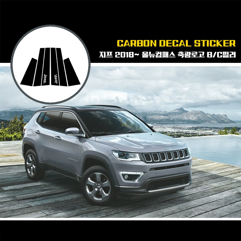 지프 2018년부터 올뉴컴패스 축광로고 BC필러 카본데칼스티커 18,000원