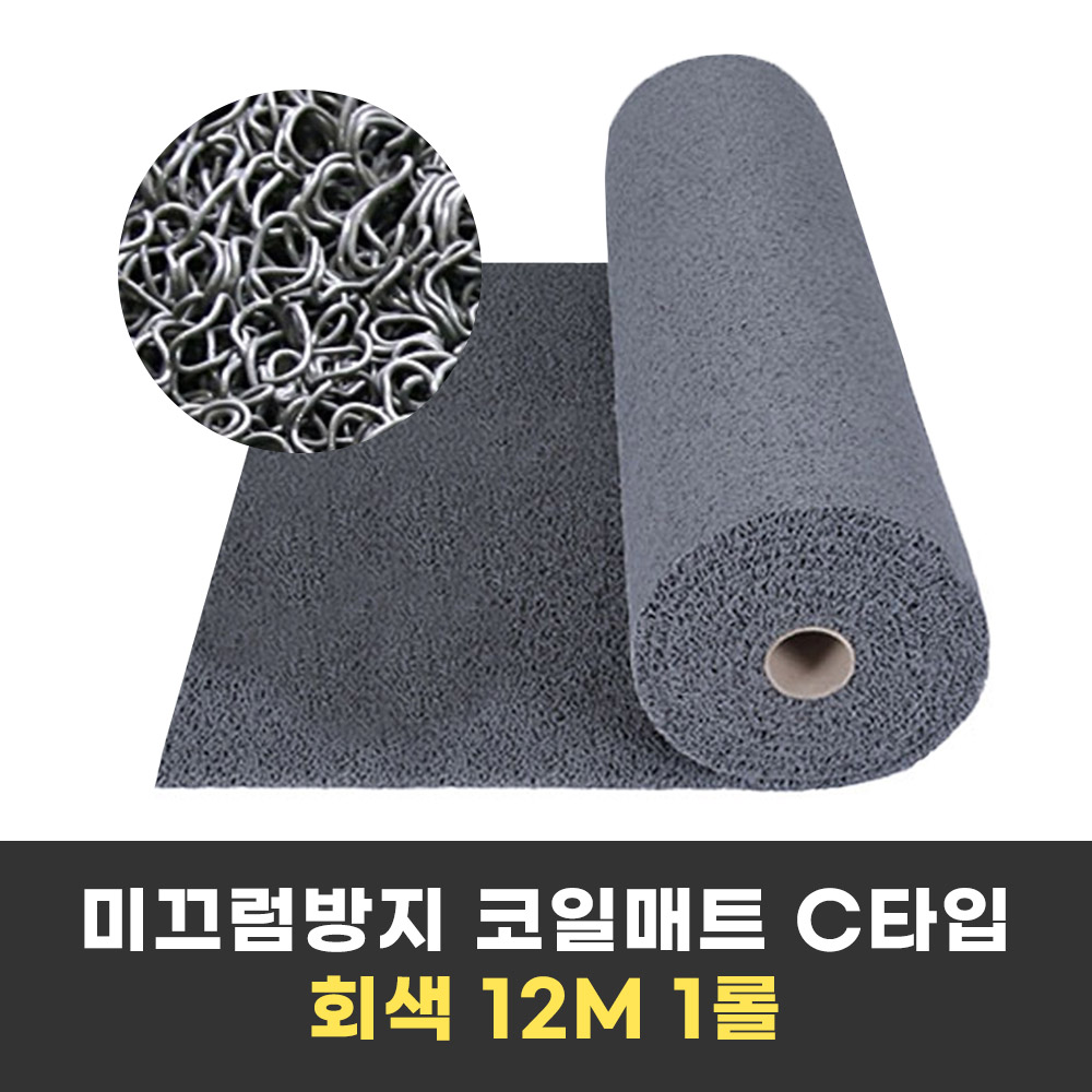 물빠짐 좋은 미끄럼방지 현관 코일매트 C타입 12M 1롤 두께 약 13~15mm 396,000원