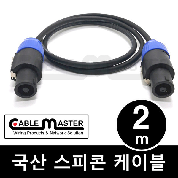 케이블마스터 국산 스피콘 케이블 2M CM-SCA02, 1개 7,000원