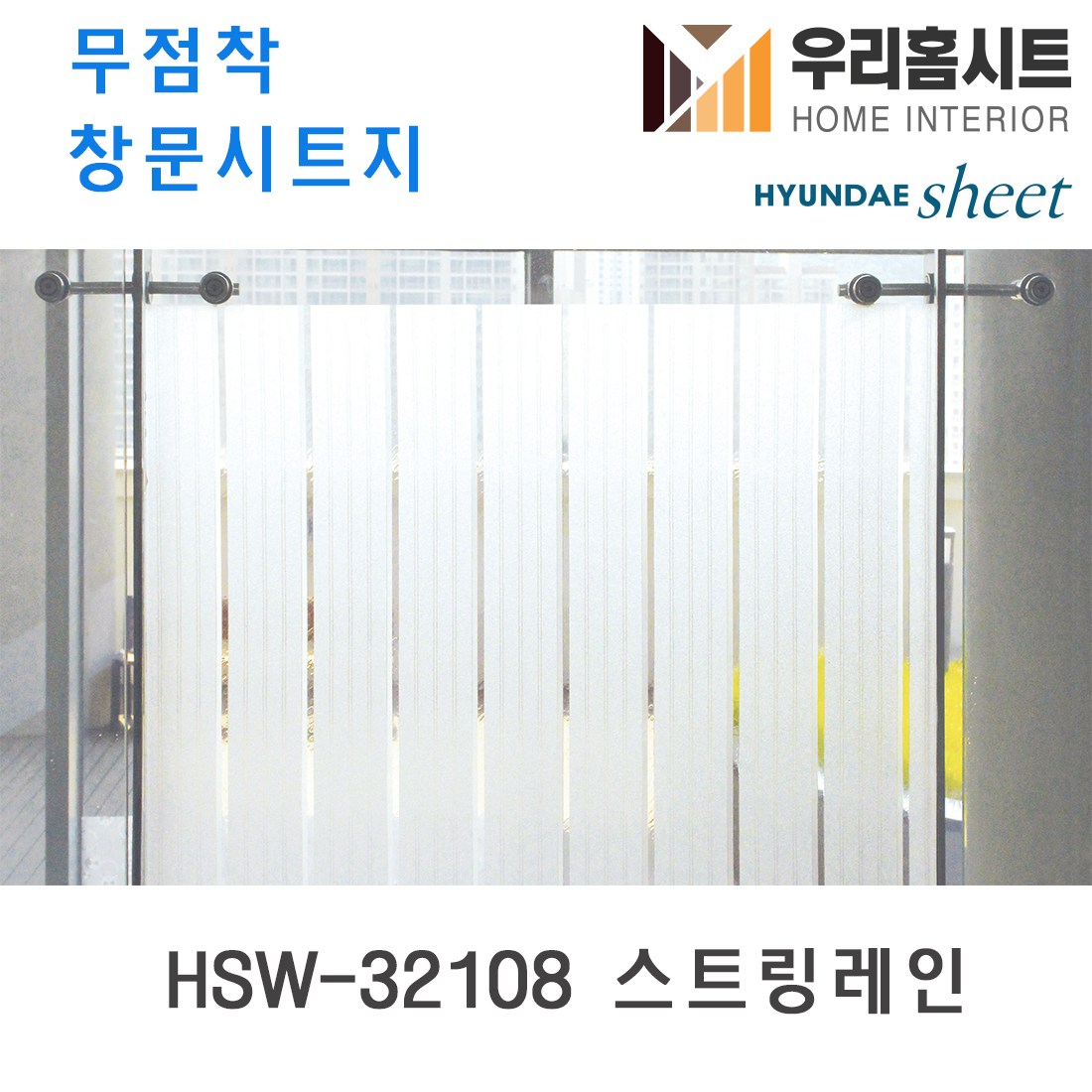 자외선차단 물로만 붙이는 무점착 유리창 시트지 HSW-32101-HSW-32109 (현대시트 비산방지 사생활보호) 길이3m/5m 16,800원