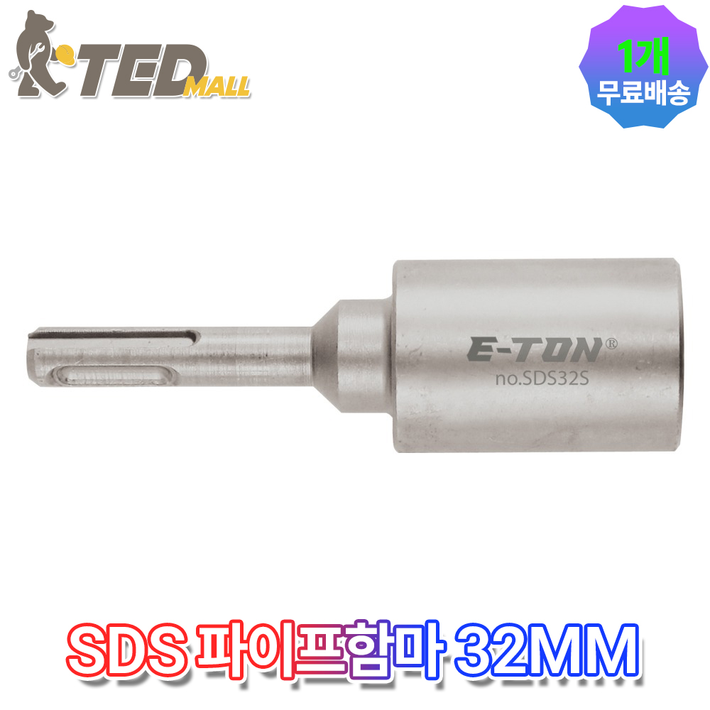 톤 SDS파이프함마 SDS32S 내경32mm 파이프 말뚝 접지봉박기 18,990원
