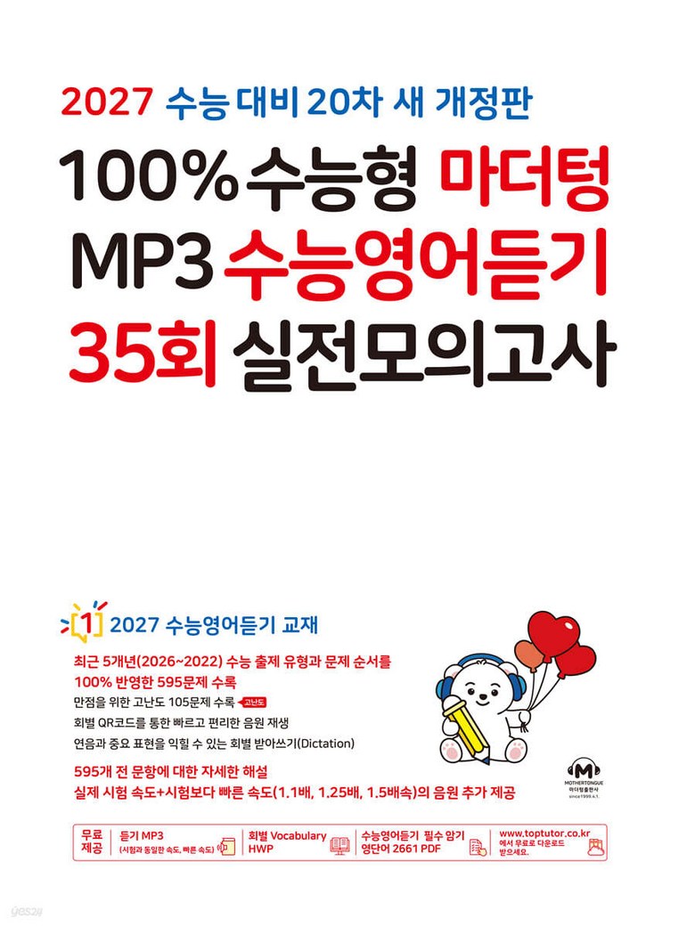 100% 수능형 마더텅 MP3 수능영어듣기 35회 실전모의고사(2026)(2027 수능대비) (2027 수능대비 20차 새 개정판) 12,510원