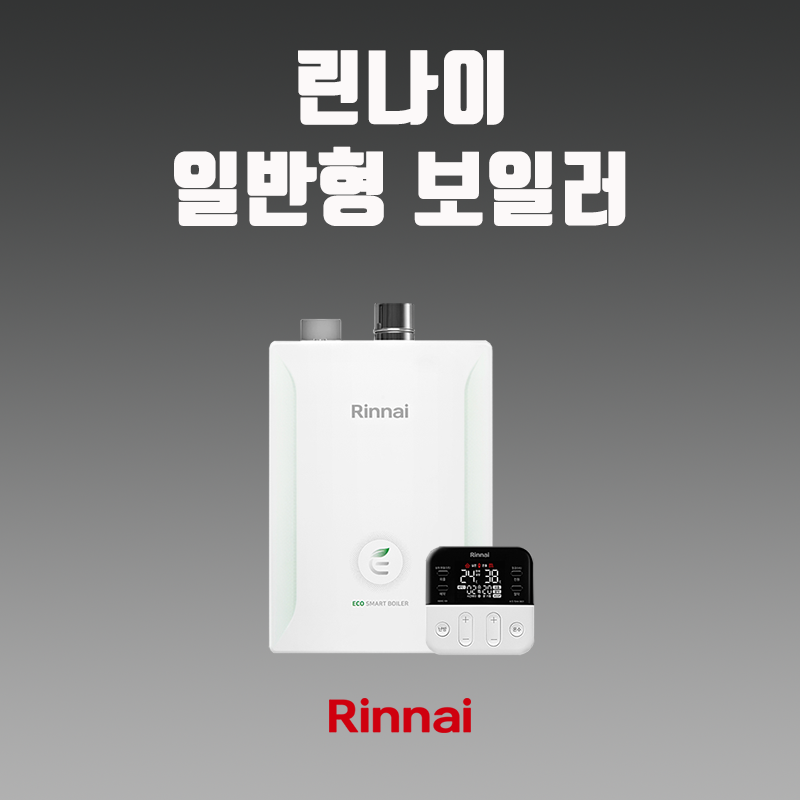 대구보일러 R331S-16KF (30평 이하) 린나이 일반형 가스보일러 설치 710,000원