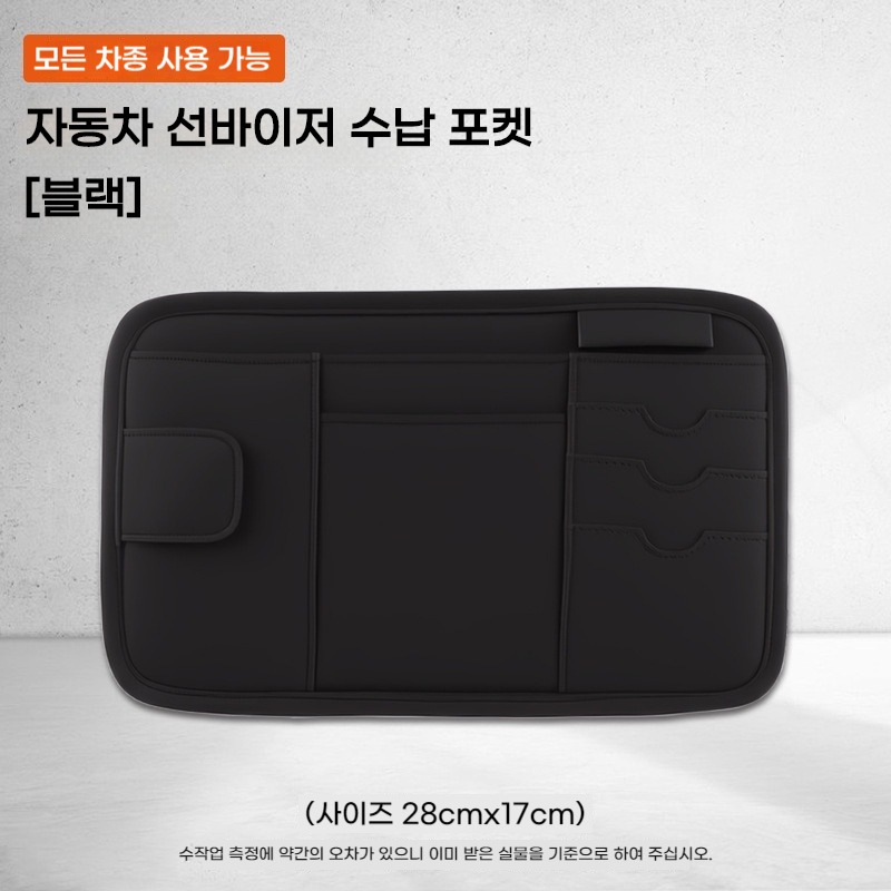 자동차 선바이저포켓 차양판 수납 가방 가죽 썬바이저카드수납 차량용 안경 클립 다기능 차량용 클립 자동차카드수납, 블랙28*17cm, 1개 18,990원