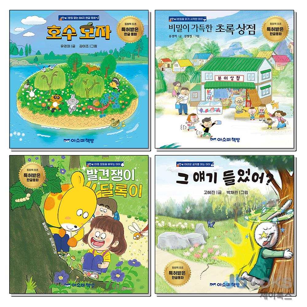 [제이북스] 호수모자+비밀이 가득한 초록 상점+발견쟁이 달록이+그 얘기 들었어 세트 (전4권) 특허받은 한글 동화 46,800원