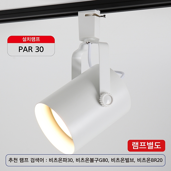 LED 원통 PAR30 레일 등기구 E26 15,600원