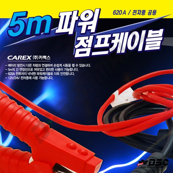 카렉스 파워 점프 케이블 620A (모든차종가능) 26,000원