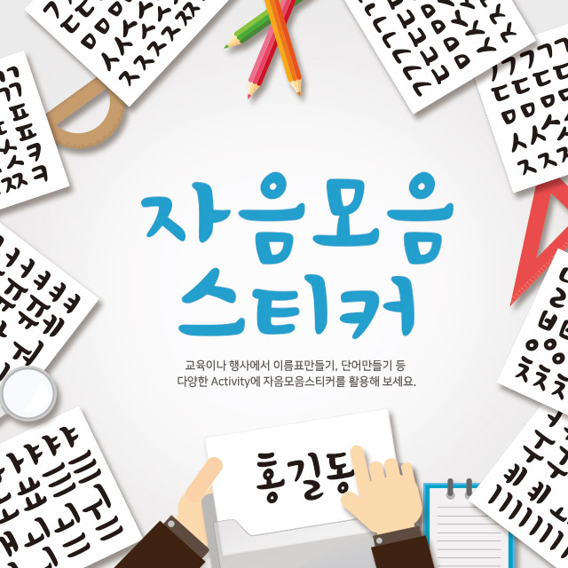 [HRD샾] 자음모음스티커 20,000원