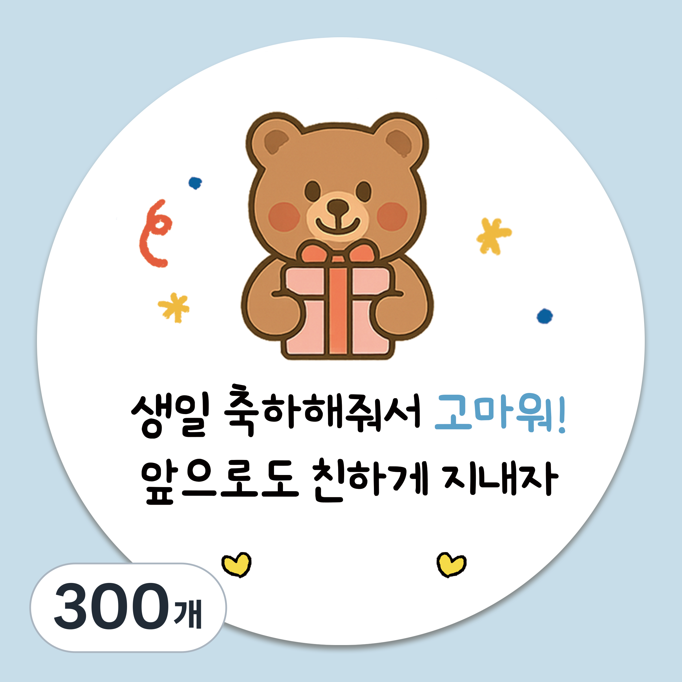 러블리주크 토끼곰 생일 축하 답례스티커 빈칸 구디백 선물포장 감사, 300개, 5.5cm 33,150원