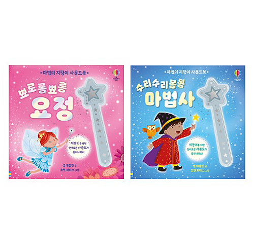마법의 지팡이 사운드북 뾰로롱뾰롱 요정 + 수리수리봉봉 마법사 세트 전 2권 36,000원