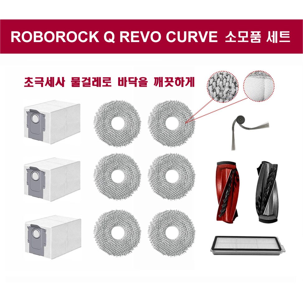 휘서맘 로보락 Q REVO CURV 소모품 세트, 필수 물걸레 세트, 1세트 19,900원