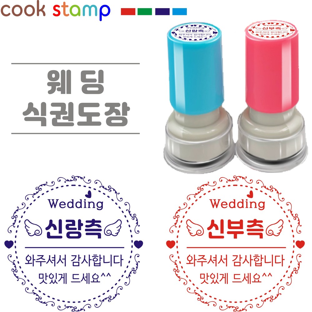 쿡스탬프 결혼식 식권도장 웨딩 스탬프 1세트, 1개 9,900원