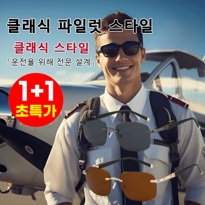 1+1 HD 편광 파일럿 선글라스 항공선글라스 자외선차단 선글라스 운전/낚시/자전거/여행 16,080원