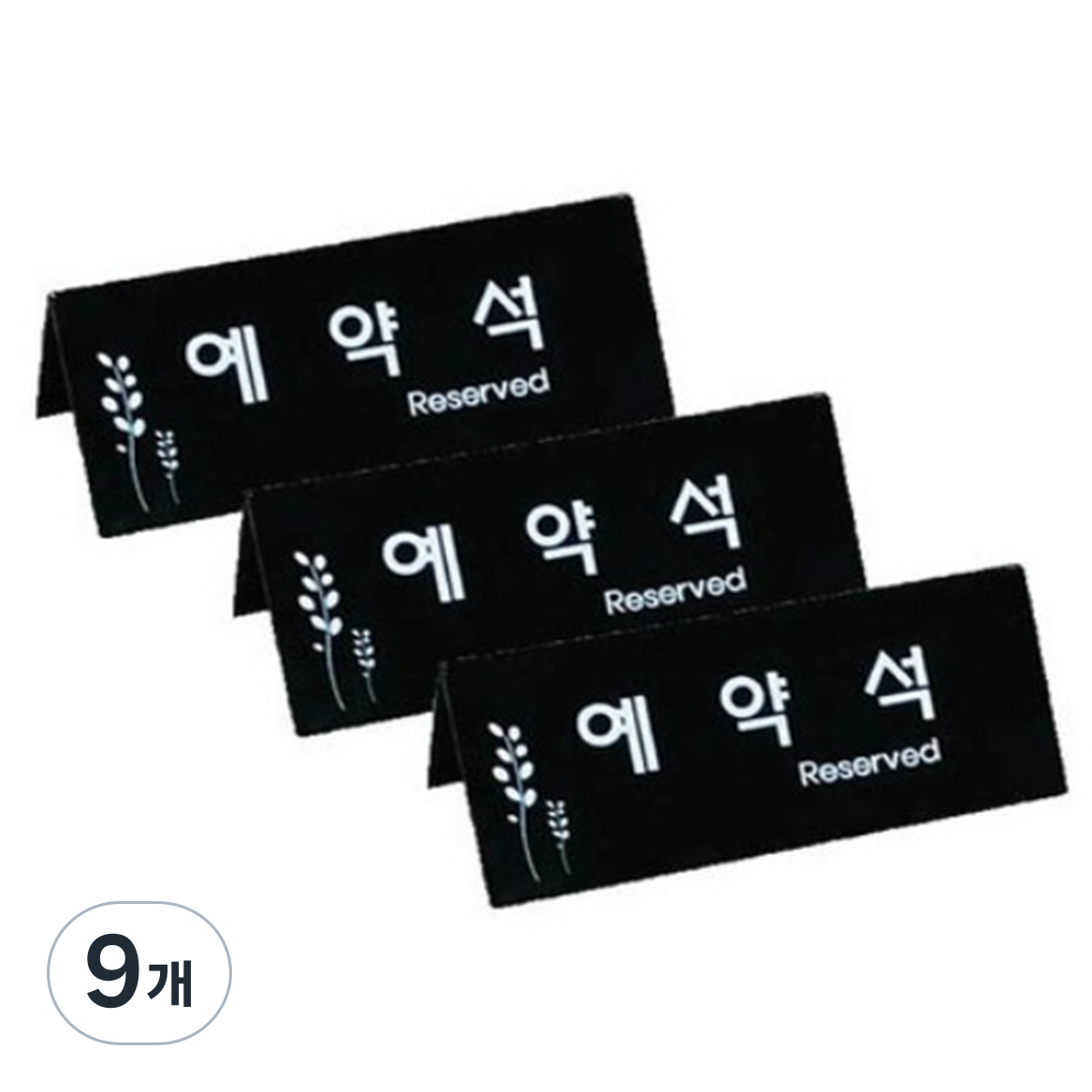 표지판 검정 F3575-2 20,000원