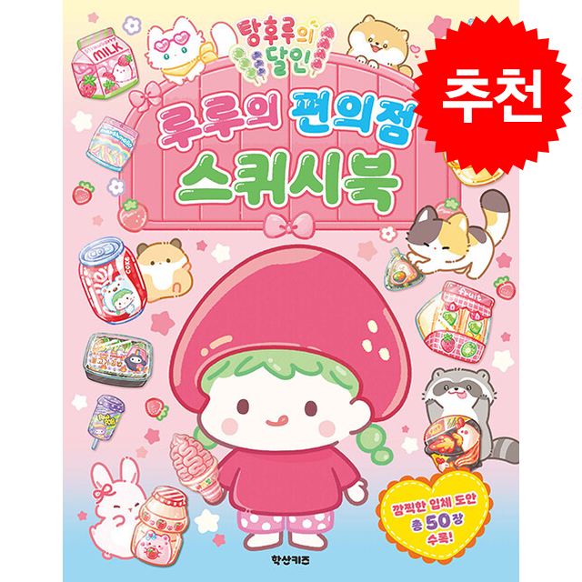 탕후루의 달인 루루의 편의점 스퀴시북 + 쁘띠수첩 증정 14,400원