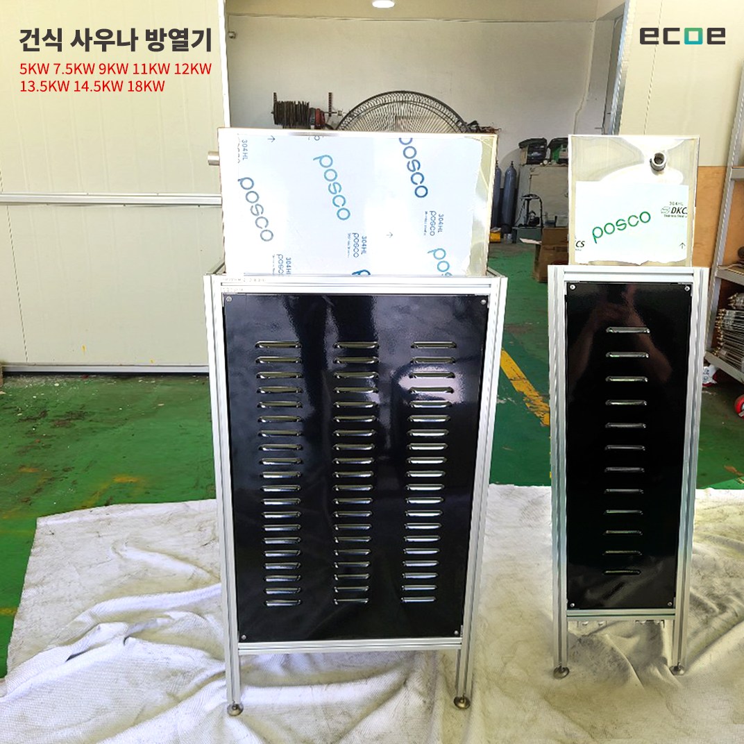 건식 사우나 방열기 6KW - 18KW / 사우나 스토브 히터 찜질방 목욕탕 한증실 설비 950,000원