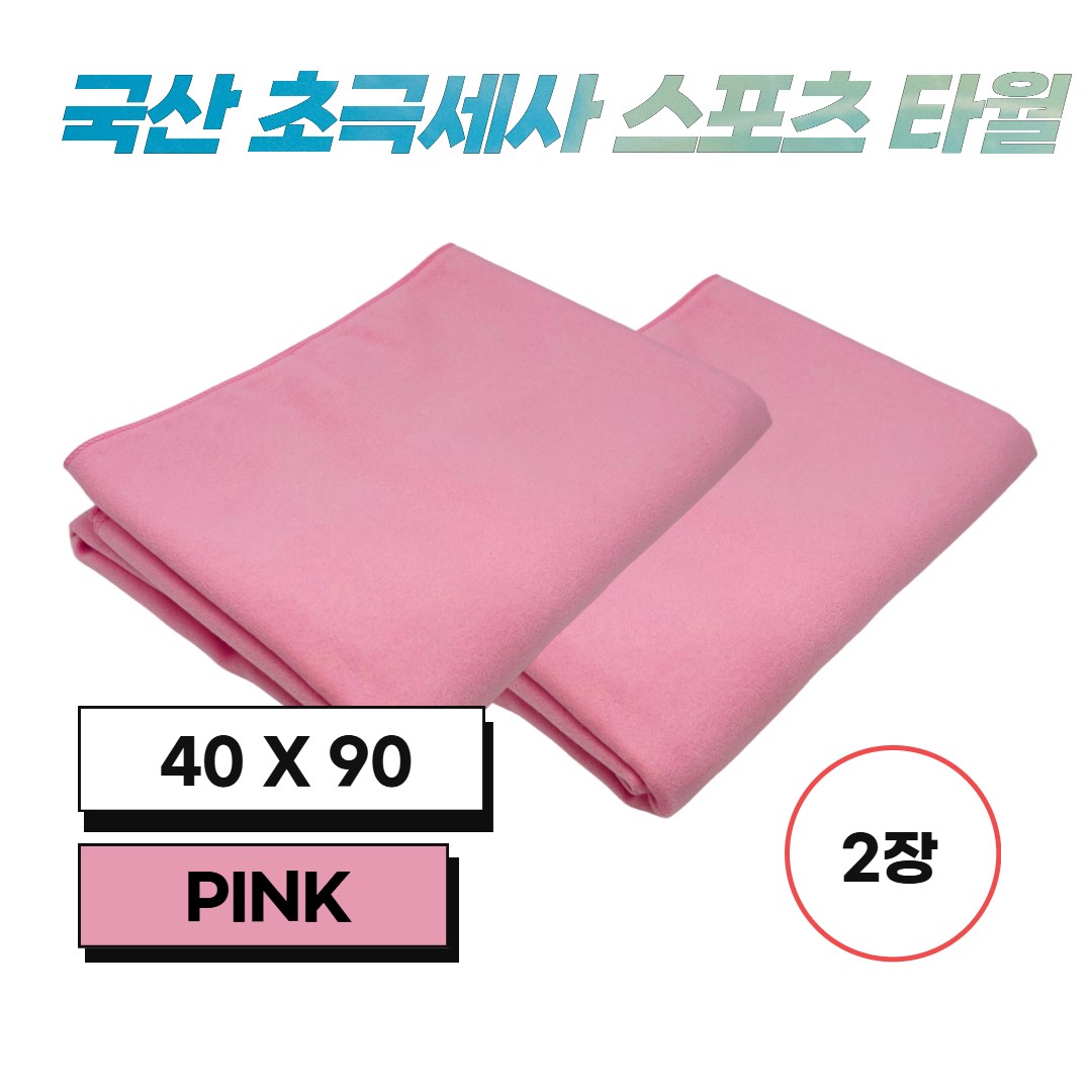 JWK 국산 초극세사 스포츠 타월 2장 8,460원