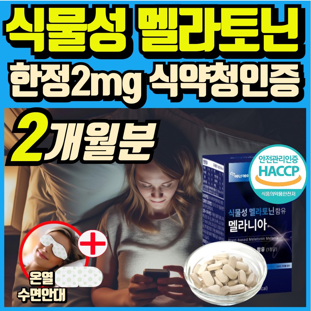 식물성 멜라토닌 함유 melatonin 천연 멜라토닌 식약처인증 haccp 에너데이 매라토닌 맬라토닌 메라토닌 혁2라이프 50,120원