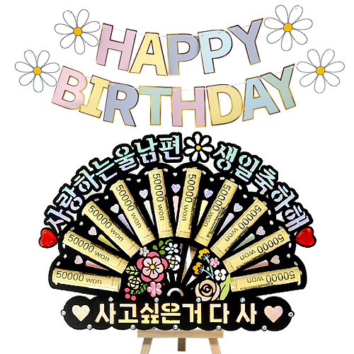 시우리빙 큐빅 부채 용돈토퍼 가랜드 미니이젤 세트, 10 사랑하는울남편생일축하해 + 사고싶은거다사, 1세트 13,700원