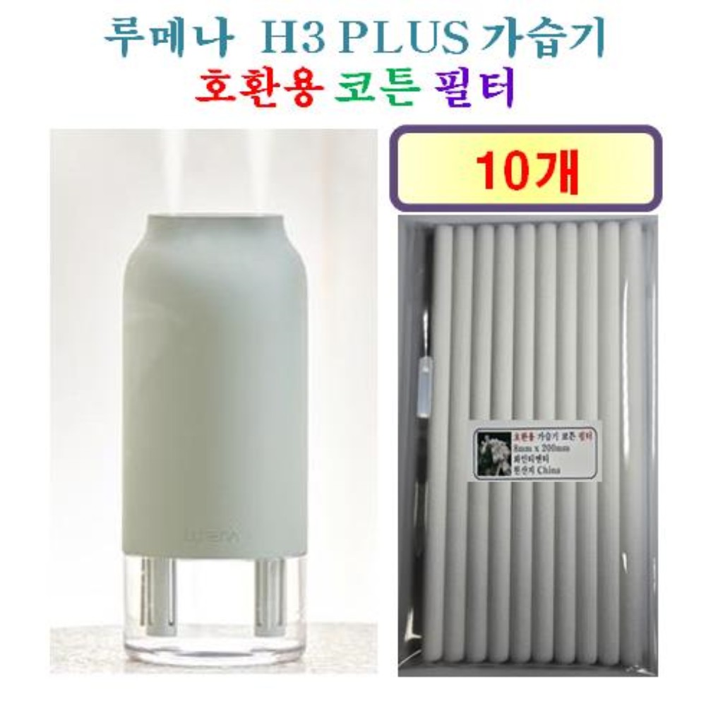 [HCF호환용필터] 루메나 H3 PLUS 가습기 190 - 호환용 필터 10개 6,900원