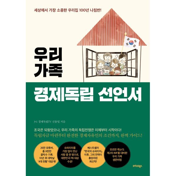 우리 가족 경제독립 선언서:세상에서 가장 소중한 우리집 100년 나침반! 18,000원