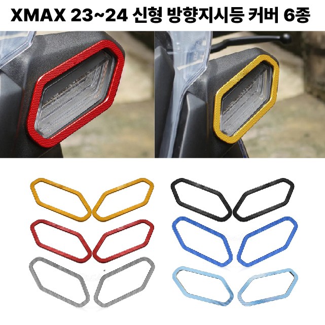 XMAX 300 방향지시등 커버 23 24 페리 신형 튜닝 깜빡이 21,900원