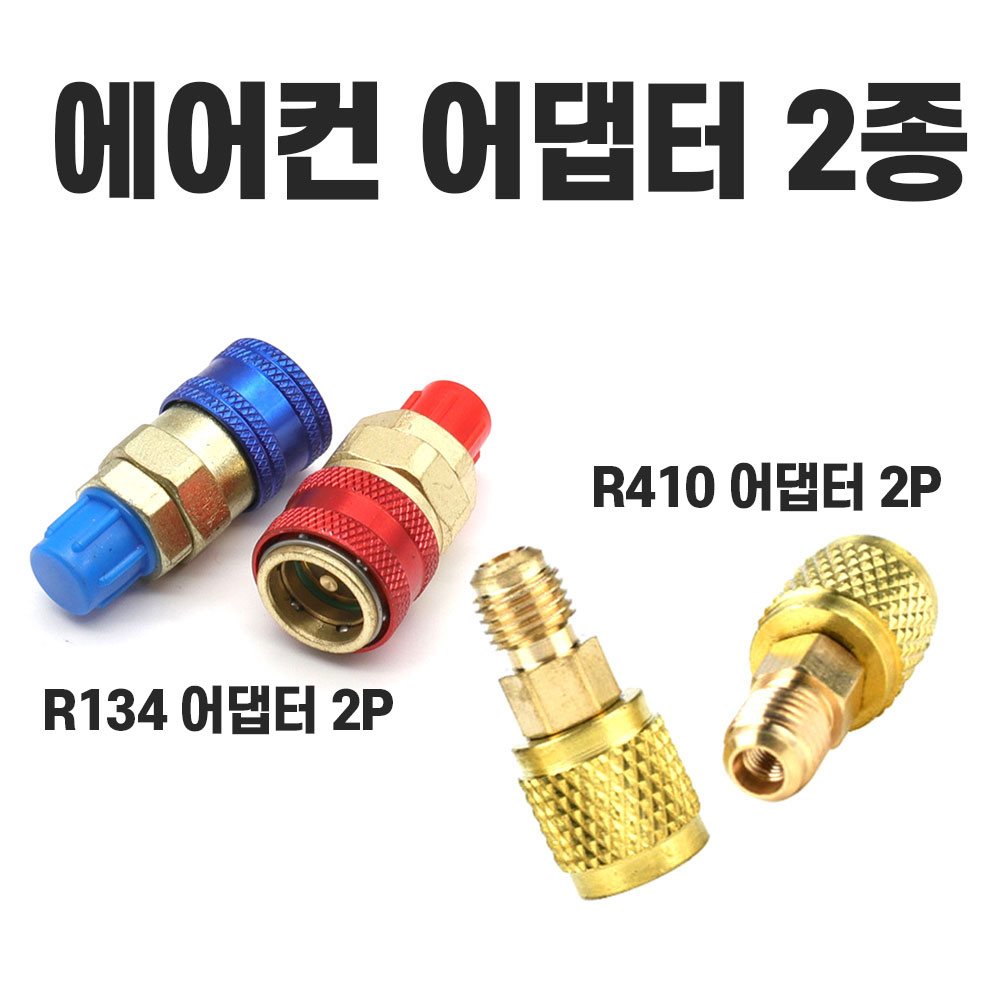 R134a R410어컨 냉매 어댑터 아답터 커넥터 자동차 퀵 커플러 에어컨카플 냉매주입 10,900원