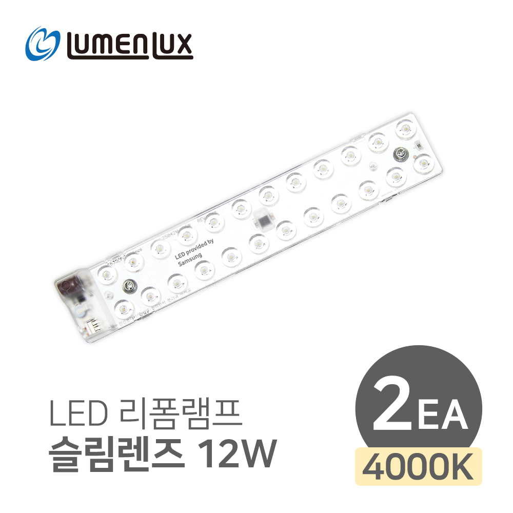 LED 리폼램프 슬림렌즈 12W /안정기일체형 루멘룩스 10,900원