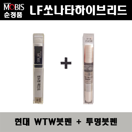 순정품 현대모비스 LF쏘나타하이브리드 WTW 옵틱화이트 붓펜 + 투명붓펜 자동차 도색 차량용 카페인트, 1개 22,000원