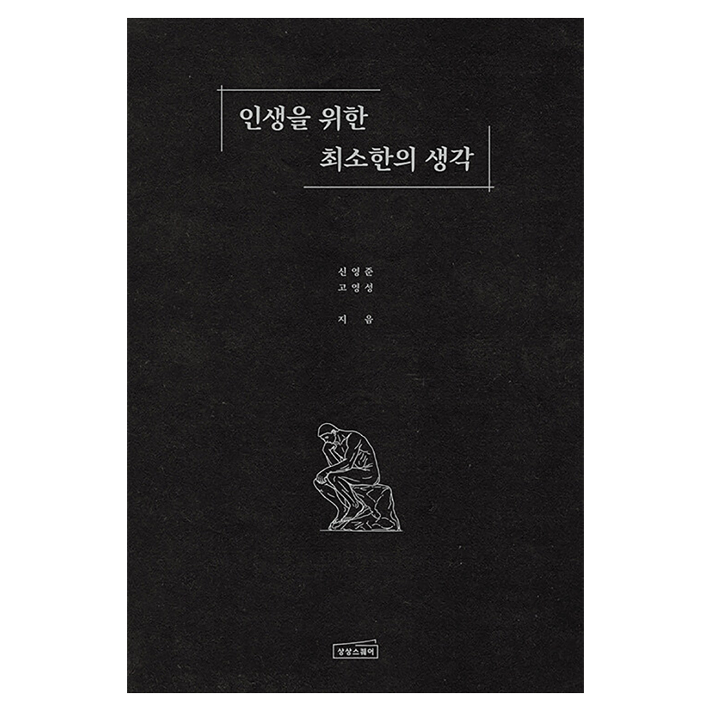 인생을 위한 최소한의 생각 17,820원