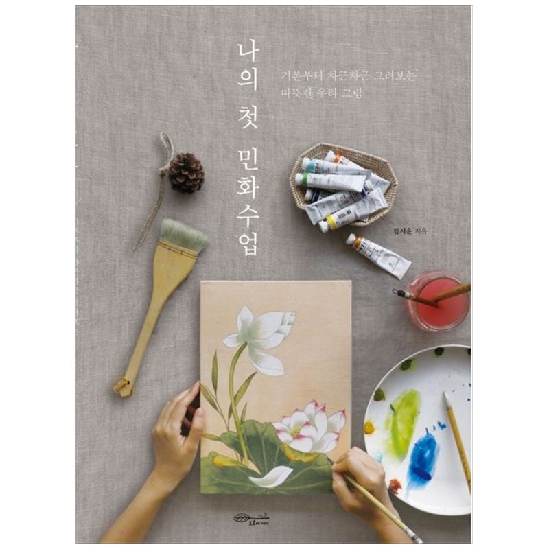 NSB9791186358627 새책-스테이책터 [나의 첫 민화수업] -기본부터 차근차근 그려보는 따뜻한 우리 그림--초록비책공방-김서윤 지음-기타-201 16,200원