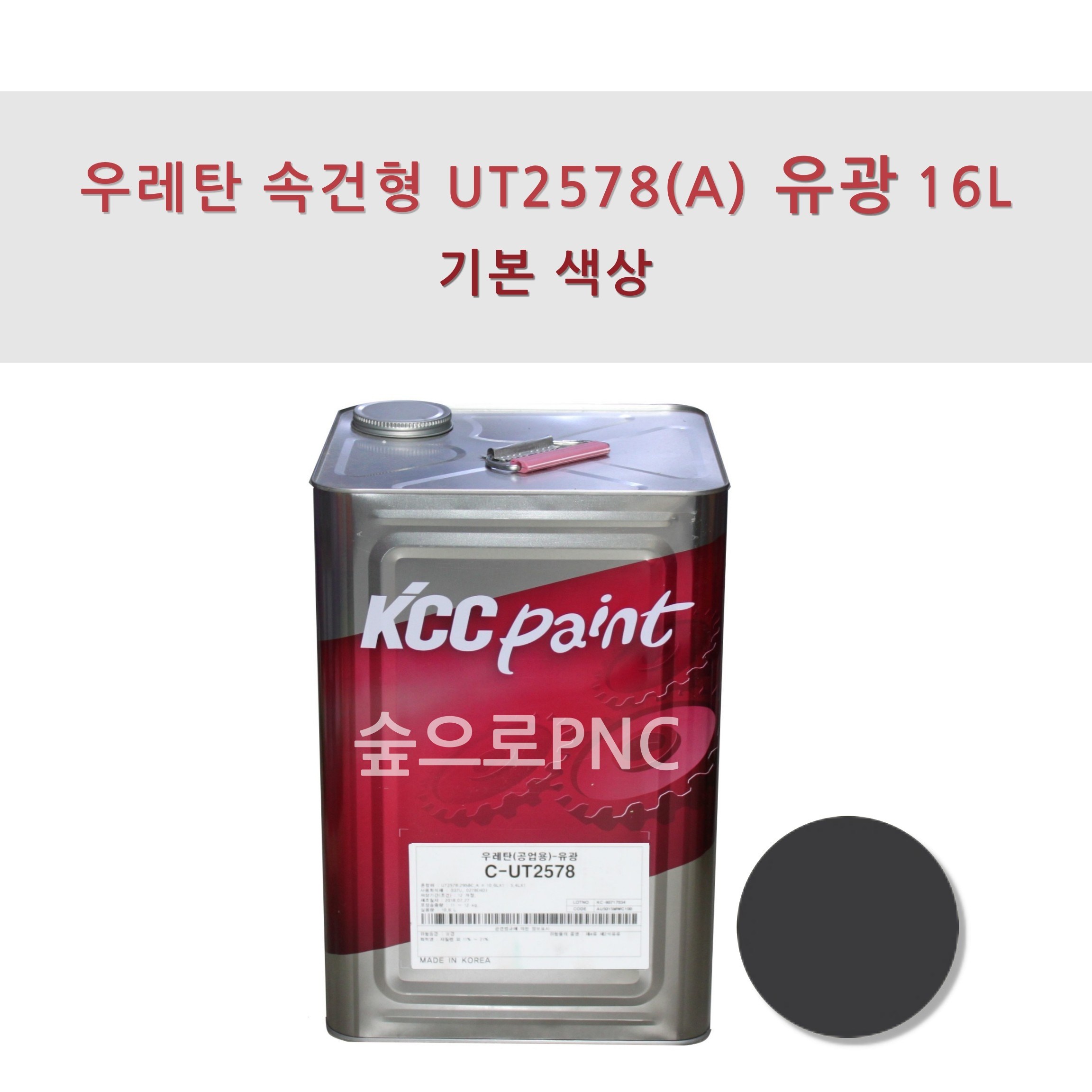KCC정품 우레탄 지건형 공업용 UT2578 16L 기본색상 유광 철재용 플라스틱용 페인트 2액형 비황변타입 228,470원