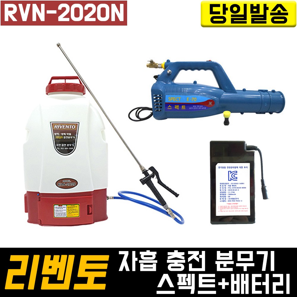 RVN-2020N+스펙트+배터리 세트 리벤토 자흡 충전식 분무기 국산 자동 방역 소독 농약 압축 살포기 분사기, 1개 376,000원