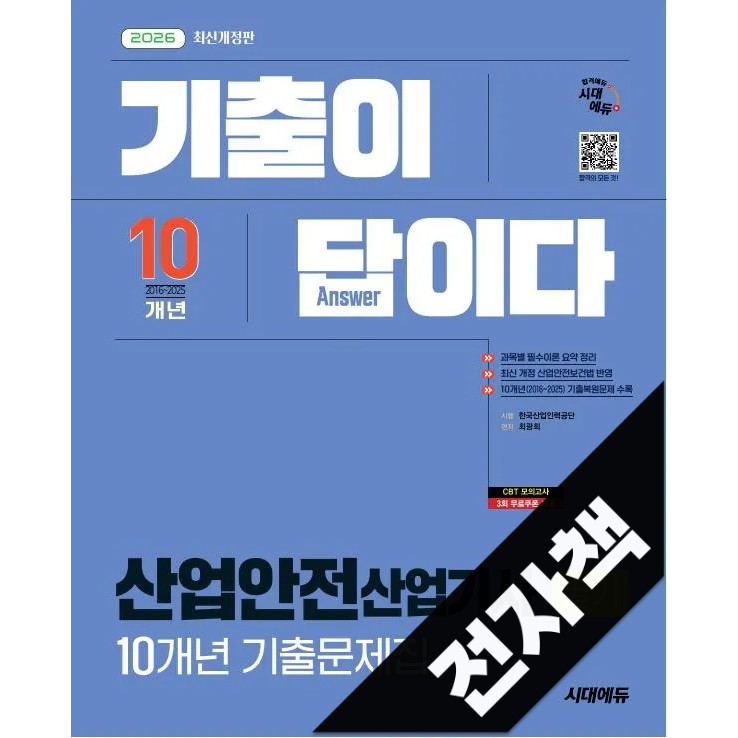 2026 시대에듀 기출이 답이다 산업안전산업기사 필기 10개년 기출문제집 21,420원
