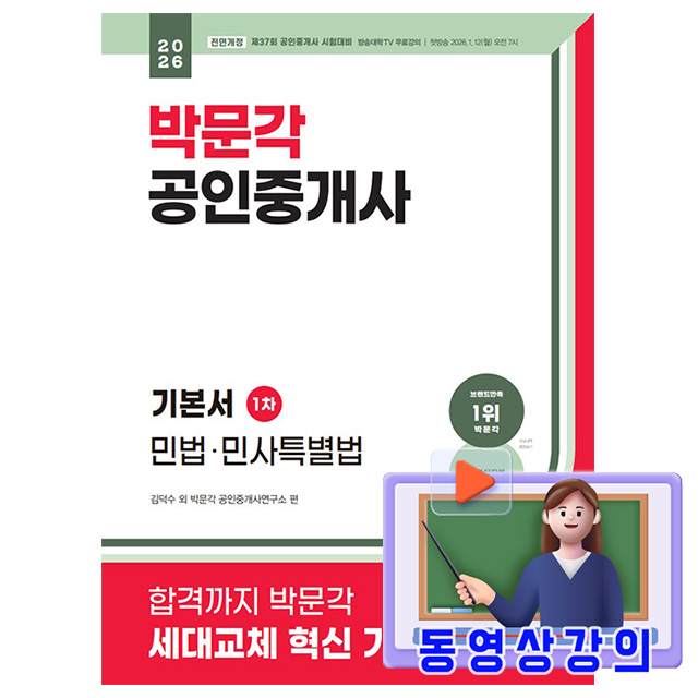 박문각 2026 동영상강의 공인중개사 1차 기본서 민법 민사특별법 시험 36,900원