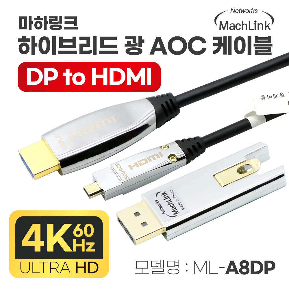 마하링크 하이브리드 광 DP 1.2 TO HDMI 2.0 4K AOC케이블 ML-A8DP030 189,100원