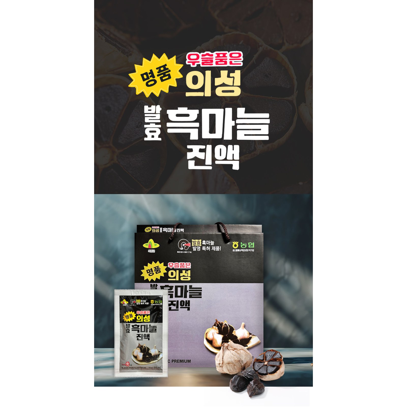 의성 발효 흑마늘 진액 30포 26,780원