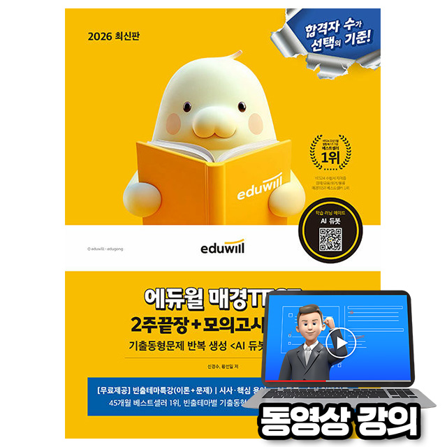 에듀윌 2026 매경 TEST 2주끝장 테스트 + 무료특강 + 시사핵심용어북 + AI동형문제 28,350원