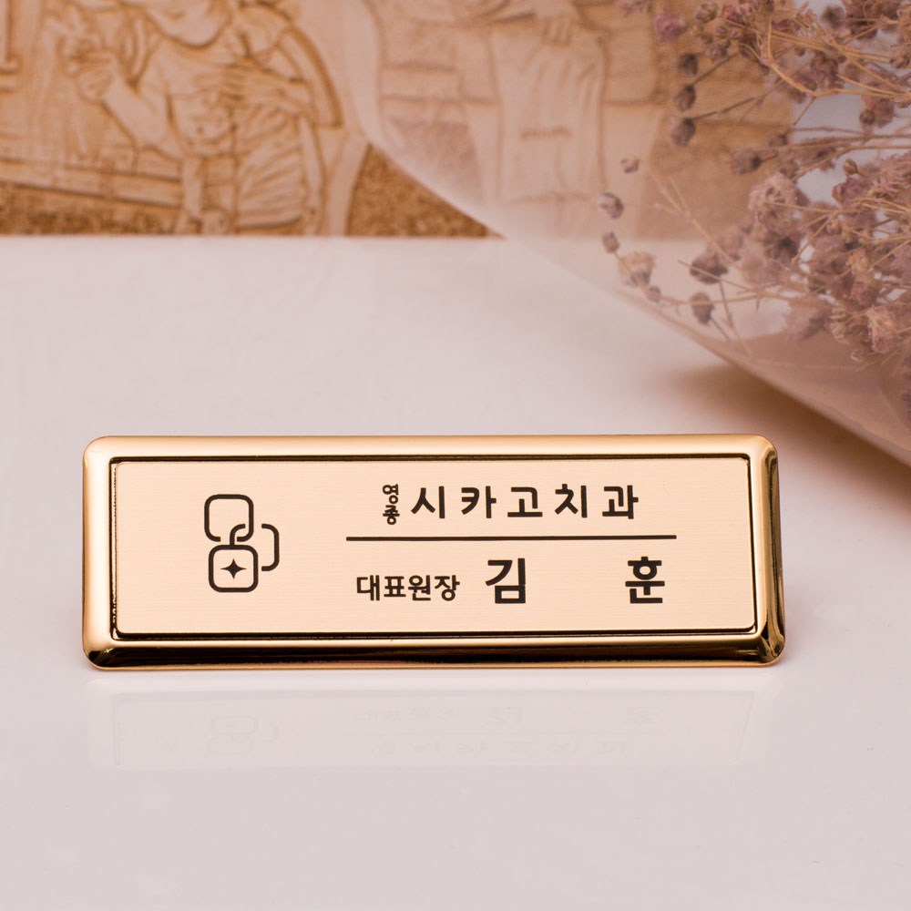 프레임 명찰 주문제작 네임텍 이름표 레이저 병원명찰 학원명찰 명찰제작 학교명찰 회사명찰 10,500원