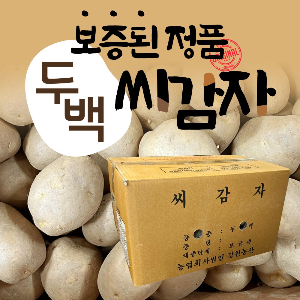 강원도 정품 두백 씨감자 보증종자 포슬포슬 분감자 28,990원