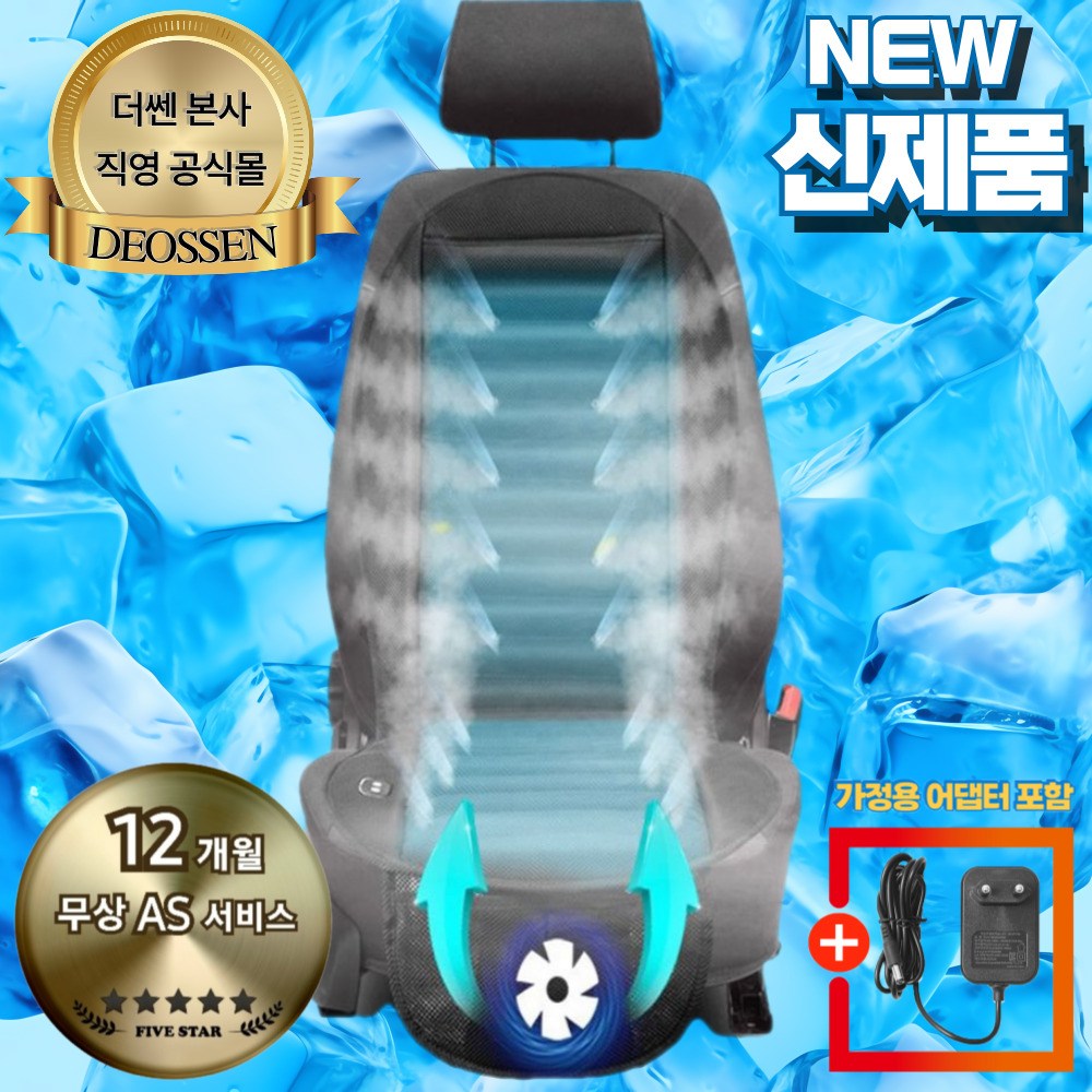 더쎈 차량용 통풍시트 전신 쿨링시트 자동차 운전석 송풍시트 쿨시트 커버 모든 차종 가능 55,000원